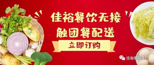 顶风行动,保障民生,共同抗击疫情 团餐配送首选佳裕餐饮 管理