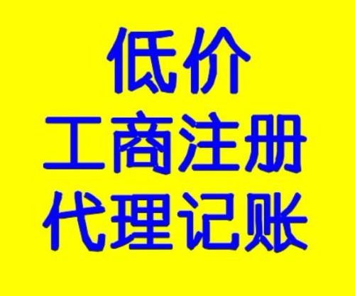 图 东丽区代办餐饮管理公司注册税务备案银行开户代理记账 天津工商注册