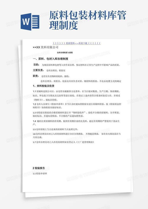 食品厂仓库管理制度,原材料 包材 成品出入库管理规定word模板下载 编号lprjmyjz 熊猫办公