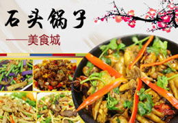 石头锅子餐饮产品 产品图片 加盟店怎么样