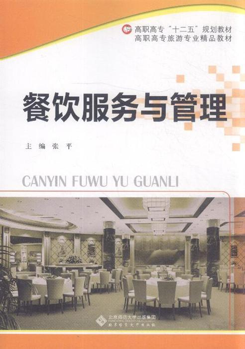 餐饮服务与管理 甲虎网一站式图书批发平台