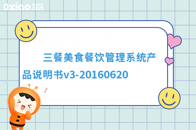 三餐美食餐饮管理系统产品说明书v3-20160620