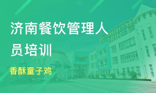 北京餐饮管理培训培训班哪家好 餐饮管理培训培训班哪家好 餐饮管理培训培训课程排名 淘学培训